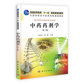 中药药剂学（第2版）  刘汉清，倪健 编 商品图0