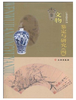 文物鉴定与研究（四）(平) 商品缩略图0