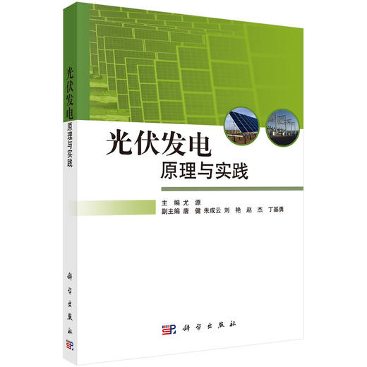 光伏发电原理与实践 商品图0