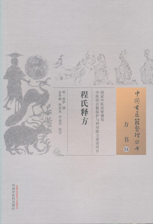 中国古医籍整理丛书--程氏释方【金秀梅、孙彦永、尹永田】 商品图0