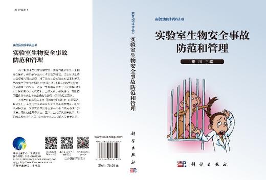 实验室生物安全事故防范和管理 商品图3