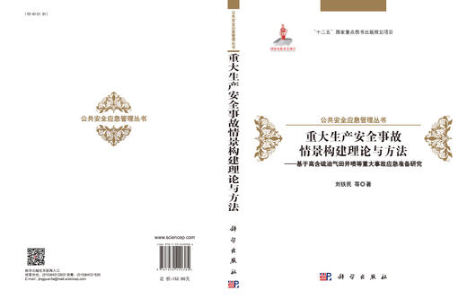 重大生产安全事故情景构建理论与方法--基于高含硫油气田井喷等重大事故应急 商品图3