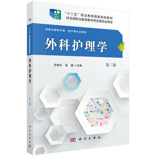外科护理学（第三版）（高职高专） 商品图0