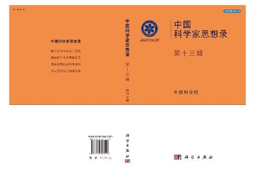 中国科学家思想录·第十三辑 商品图3