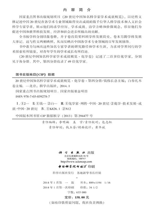 20世纪中国知名科学家学术成就概览·化学卷·第四分册 商品图2