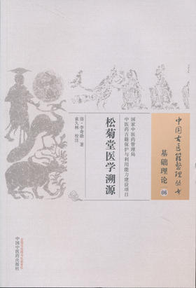 中国古医籍整理丛书--松菊堂医学溯源【（清）李奇勋】