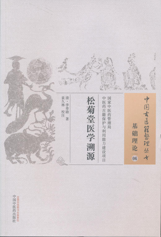 中国古医籍整理丛书--松菊堂医学溯源【（清）李奇勋】 商品图0