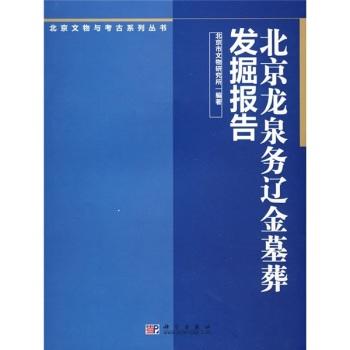 北京龙泉务辽金墓葬发掘报告 商品图0