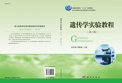 遗传学实验教程（第三版）  郭善利，刘林德 商品图3