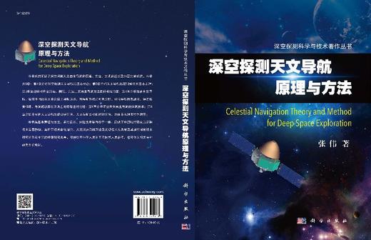 深空探测天文导航原理与方法 商品图3