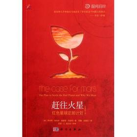 赶往火星：红色星球定居计划