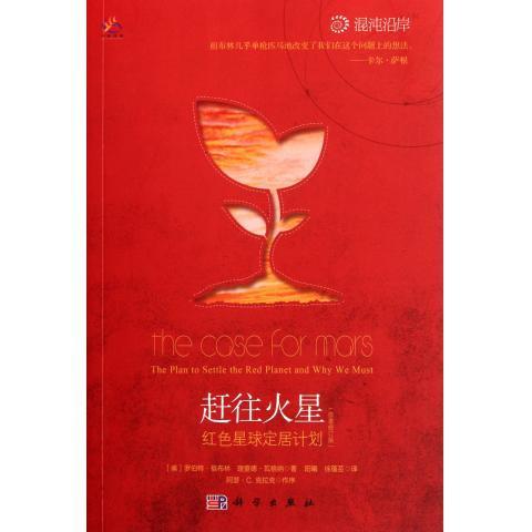 赶往火星：红色星球定居计划 商品图0