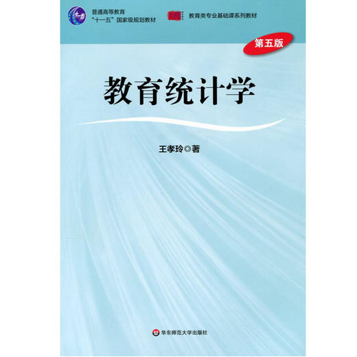 教育统计学 第五版 王孝玲 教育类专业基础课系列教材 商品图1