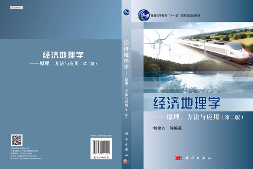 经济地理学——原理、方法与应用（第二版） 商品图3