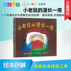 小老鼠的漫长一夜  绘本