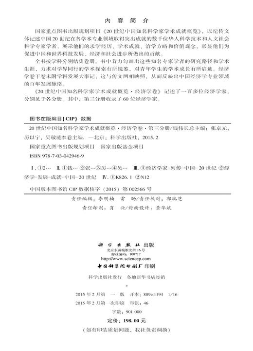 20世纪中国知名科学家学术成就概览·经济学卷·第三分册 商品图2