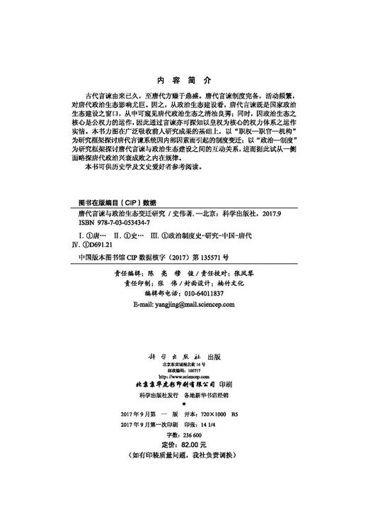 唐代言谏与政治生态变迁 商品图2
