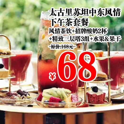 【68元抢】太古里原价168双人豪华下午茶套餐，体验浪漫土耳其风情 商品图0