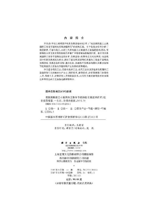 我国高耗能工业高温热工装备节能科技发展战略研究 商品图2