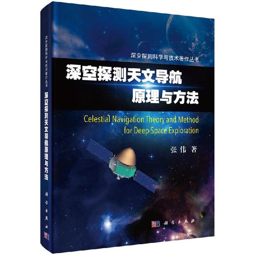 深空探测天文导航原理与方法 商品图0