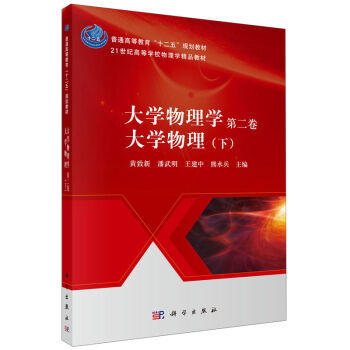大学物理学 第二卷 大学物理（下） 黄致新，潘武明，王建中 商品图0