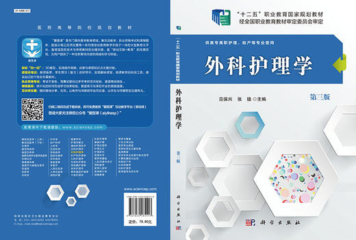外科护理学（第三版）（高职高专） 商品图3