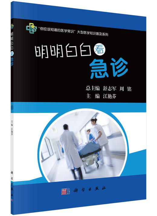 明明白白看急诊 商品图0