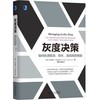 灰度决策：如何处理不确定性问题？ 商品缩略图0