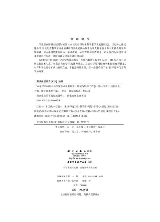 20世纪中国知名科学家学术成就概览·环境与轻纺工程卷·第一分册 商品图2