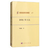 [按需印刷]准确计算方法/邓健新 著 商品缩略图0