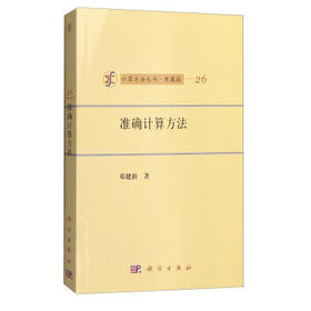 [按需印刷]准确计算方法/邓健新 著