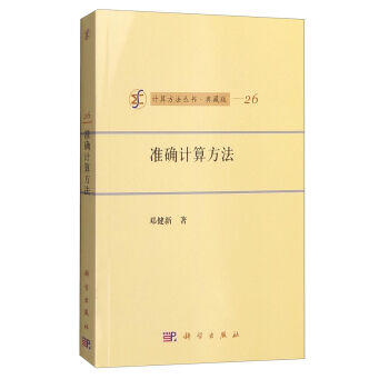 [按需印刷]准确计算方法/邓健新 著 商品图0