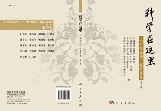 科学在这里--"科普论坛"报告选集（第二辑） 商品图3
