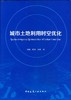 城市土地利用时空优化 商品缩略图0