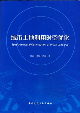 城市土地利用时空优化