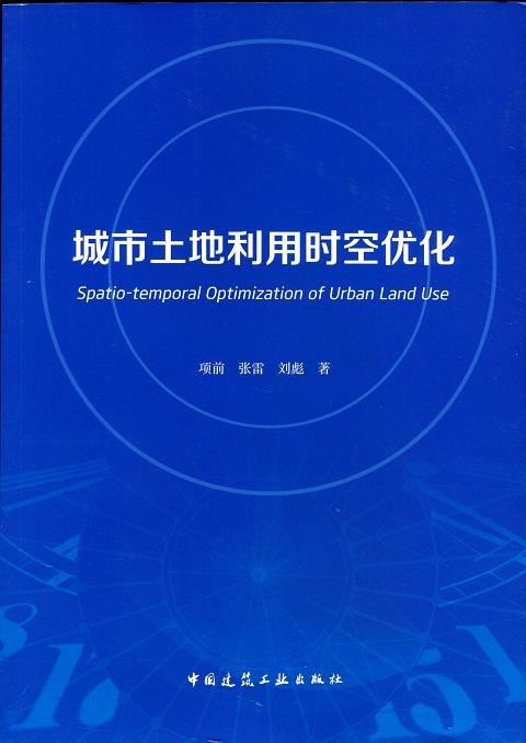 城市土地利用时空优化 商品图0
