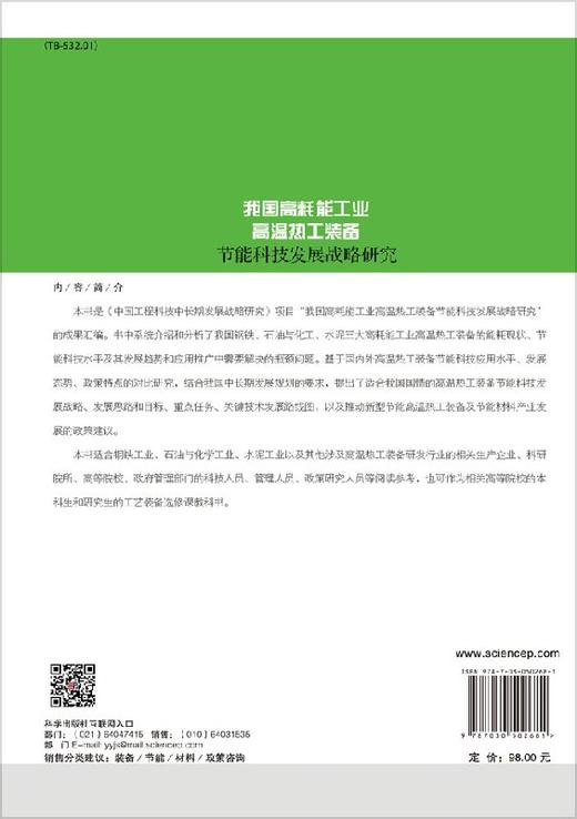 我国高耗能工业高温热工装备节能科技发展战略研究 商品图1