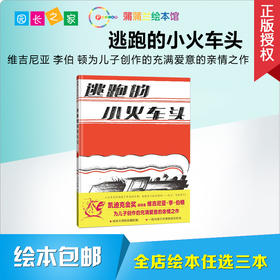 逃跑的小火车头 绘本