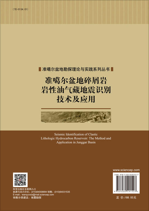 准噶尔盆地碎屑岩岩性油气藏地震识别技术及应用 商品图1