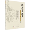 科学在这里--"科普论坛"报告选集（第二辑） 商品缩略图0