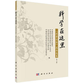 科学在这里--"科普论坛"报告选集（第二辑）