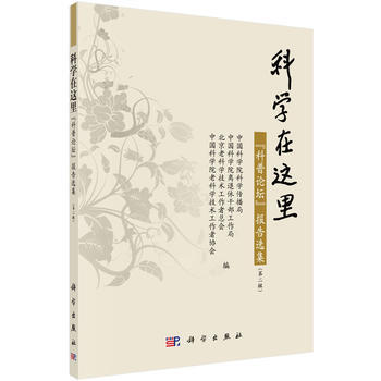 科学在这里--"科普论坛"报告选集（第二辑） 商品图0