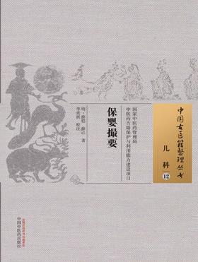 中国古医籍整理丛书--保婴撮要【（明）薛凯、薛己】