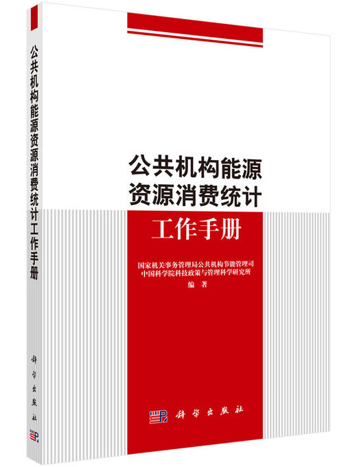 公共机构能源资源消费统计工作手册 商品图0