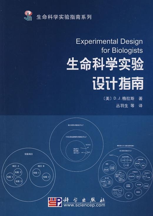生命科学实验设计指南 商品图0