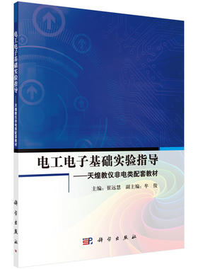 电工电子基础实验指导--天煌教仪非电类配套教材  崔远慧