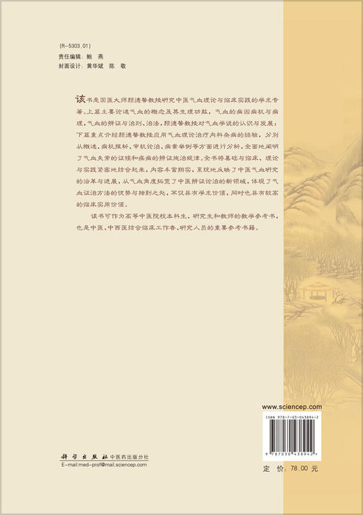 颜德馨中医气血理论与临床实践 商品图1