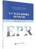 生产者责任延伸制度的中国实践 商品缩略图0