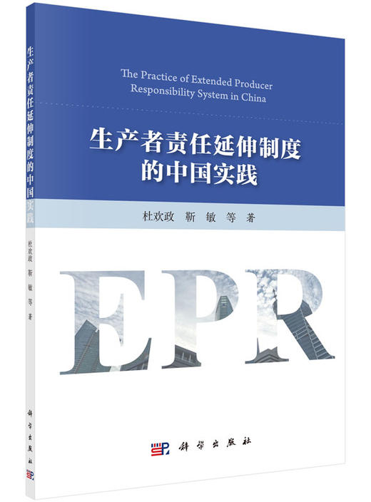 生产者责任延伸制度的中国实践 商品图0