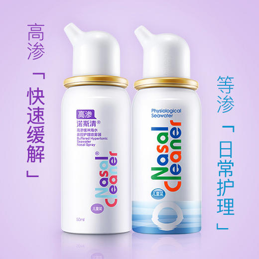 诺斯清生理性海水鼻腔喷雾器，普通装、高渗装！成人、儿童都有的洗鼻喷雾剂，生理性海水成分，清洁鼻口耳，缓解鼻部不适，可作日常护理！ 商品图0